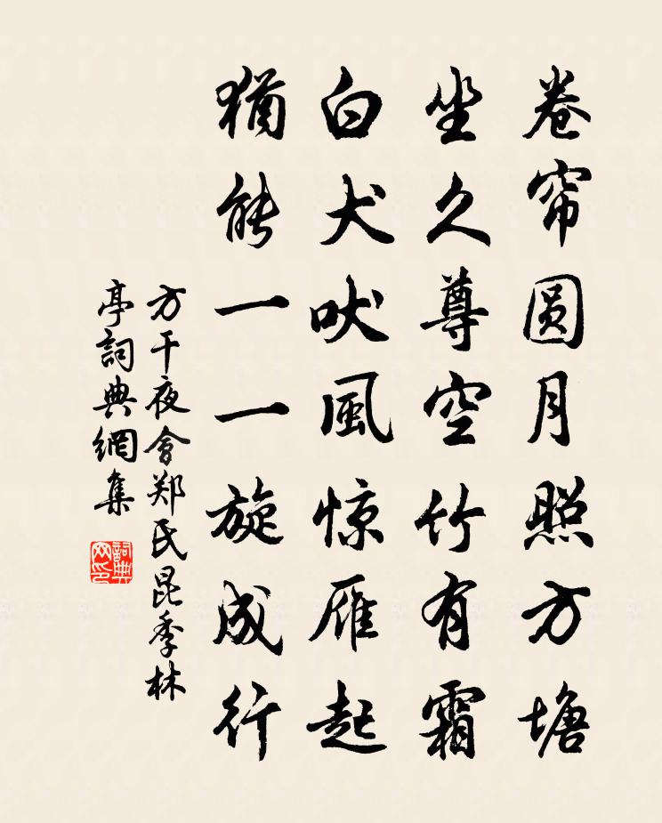 方乾夜會鄭氏昆季林亭書法作品欣賞