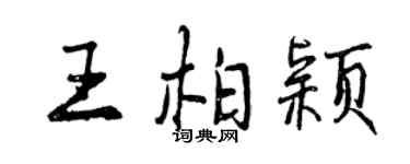 曾慶福王柏穎行書個性簽名怎么寫