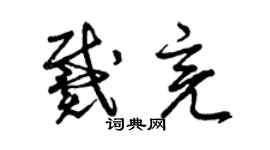 曾慶福戴亮草書個性簽名怎么寫