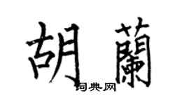 何伯昌胡蘭楷書個性簽名怎么寫