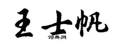 胡問遂王士帆行書個性簽名怎么寫