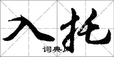 胡問遂入托行書怎么寫