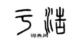 曾慶福於浩篆書個性簽名怎么寫