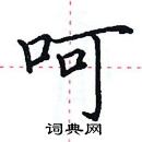 田英章寫的硬筆楷書呵