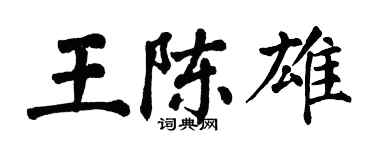 翁闓運王陳雄楷書個性簽名怎么寫