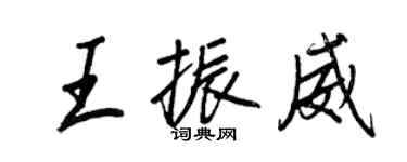 王正良王振威行書個性簽名怎么寫