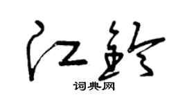 曾慶福江鈴草書個性簽名怎么寫