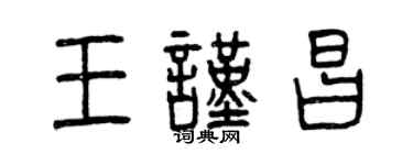曾慶福王謹昌篆書個性簽名怎么寫