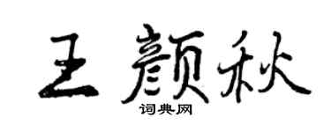 曾慶福王顏秋行書個性簽名怎么寫
