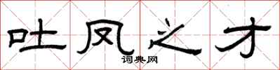 曾慶福吐鳳之才隸書怎么寫