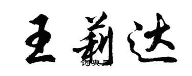 胡問遂王莉達行書個性簽名怎么寫