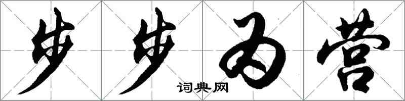 胡問遂步步為營行書怎么寫