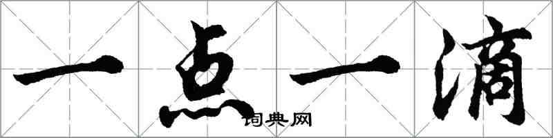 胡問遂一點一滴行書怎么寫