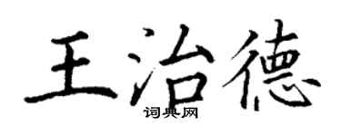 丁謙王治德楷書個性簽名怎么寫