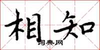 周炳元相知楷書怎么寫