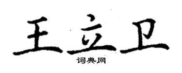 丁謙王立衛楷書個性簽名怎么寫