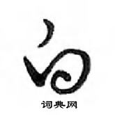 鄧散木寫的硬筆行書白