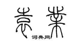 陳墨袁業篆書個性簽名怎么寫