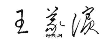 駱恆光王義濱草書個性簽名怎么寫