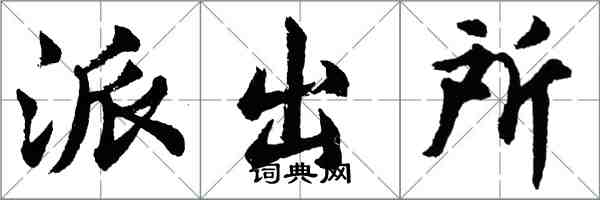 胡問遂派出所行書怎么寫