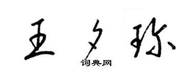 梁錦英王夕珍草書個性簽名怎么寫