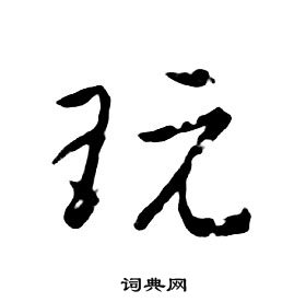 朱耷在千字文中寫的玩