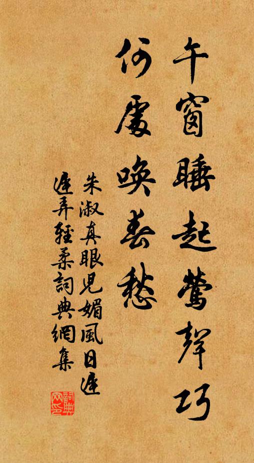 朱淑真午窗睡起鶯聲巧,何處喚春愁?書法作品欣賞