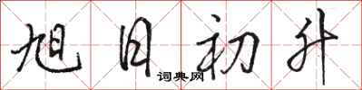 駱恆光旭日初升行書怎么寫