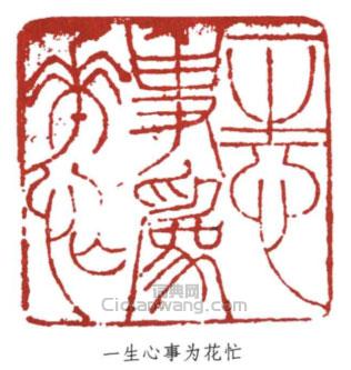 程璋的篆刻印章一生心事為花忙