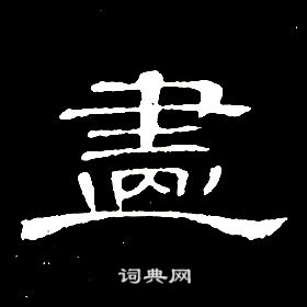 千字文中席夔的寫法