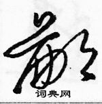 駱恆光寫的硬筆草書鄙