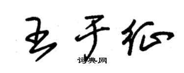 朱錫榮王於徵草書個性簽名怎么寫