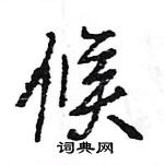 王旻寫的硬筆行書候