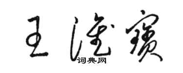 駱恆光王淮寶草書個性簽名怎么寫