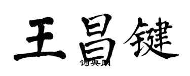 翁闓運王昌鍵楷書個性簽名怎么寫