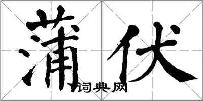 翁闓運蒲伏楷書怎么寫