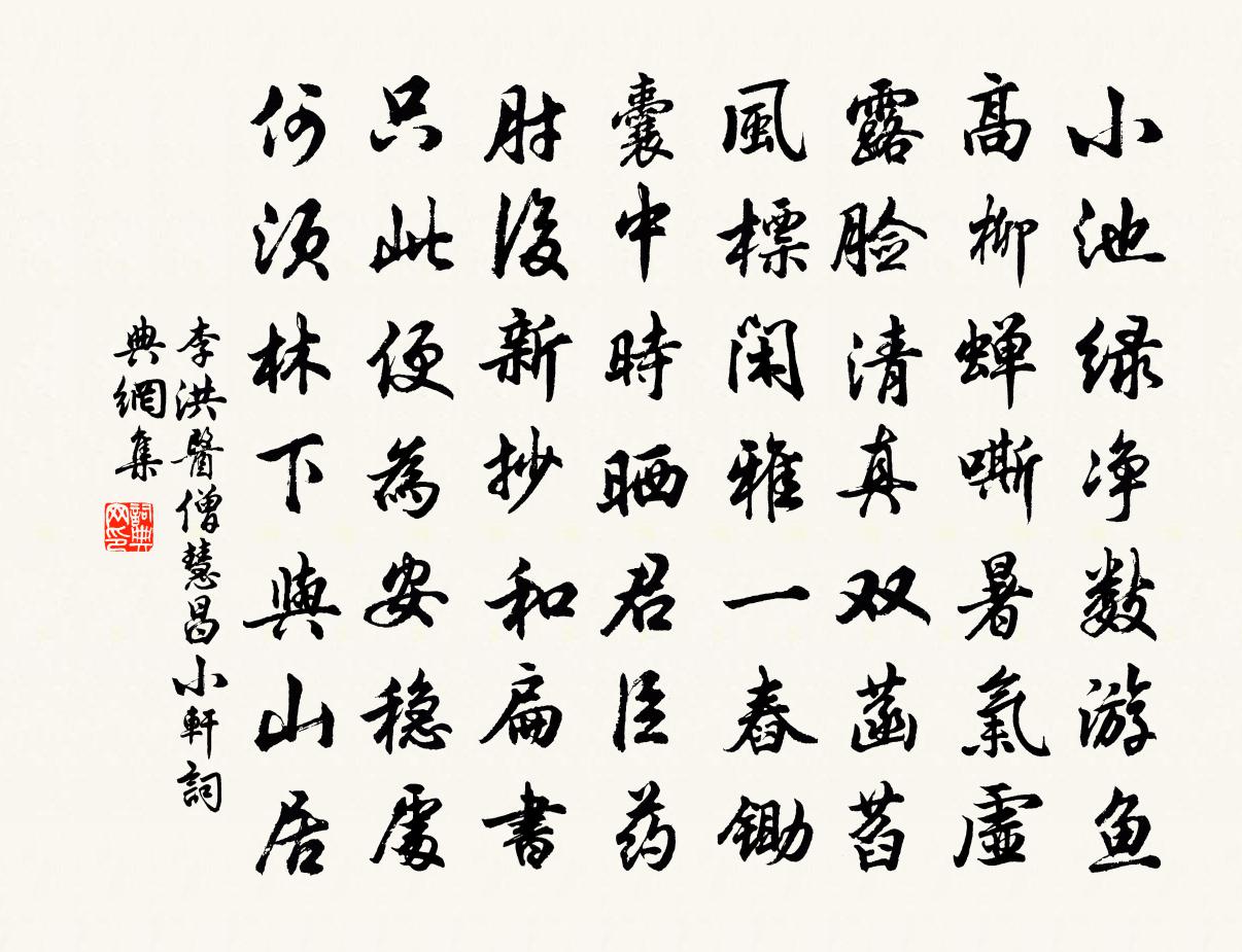 李洪醫僧慧昌小軒書法作品欣賞