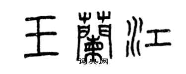 曾慶福王蘭江篆書個性簽名怎么寫