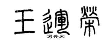 曾慶福王運榮篆書個性簽名怎么寫