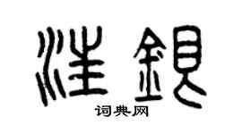 曾慶福汪銀篆書個性簽名怎么寫