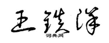 曾慶福王鎮洋草書個性簽名怎么寫