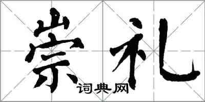 翁闓運崇禮楷書怎么寫