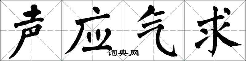 翁闓運聲應氣求楷書怎么寫