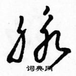 駱恆光寫的硬筆草書脈