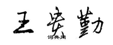 曾慶福王貴勤行書個性簽名怎么寫