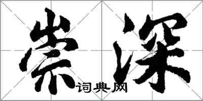 胡問遂崇深行書怎么寫