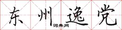 田英章東州逸黨楷書怎么寫
