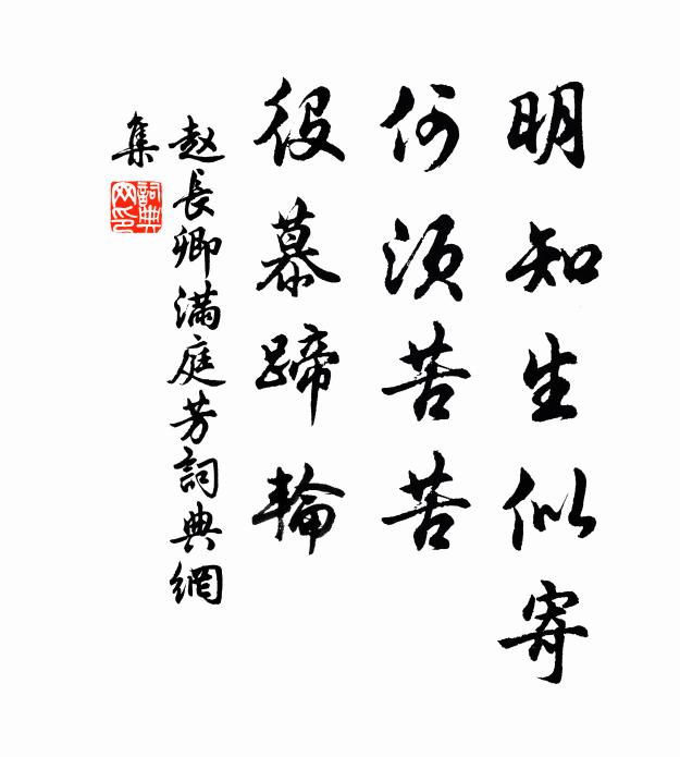 旁人冷眼，看來大借弄巧成拙 詩詞名句