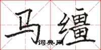 駱恆光馬韁楷書怎么寫