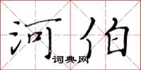 黃華生河伯楷書怎么寫